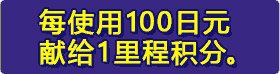 每使用100日元献给1里程积分。