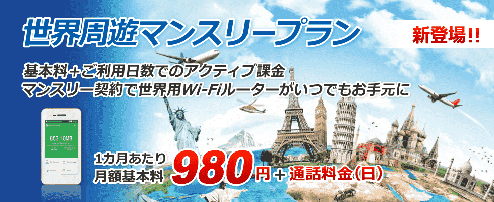 世界周遊マンスリープラン 1ヶ月あたり月額基本料980円+通信料金(日)