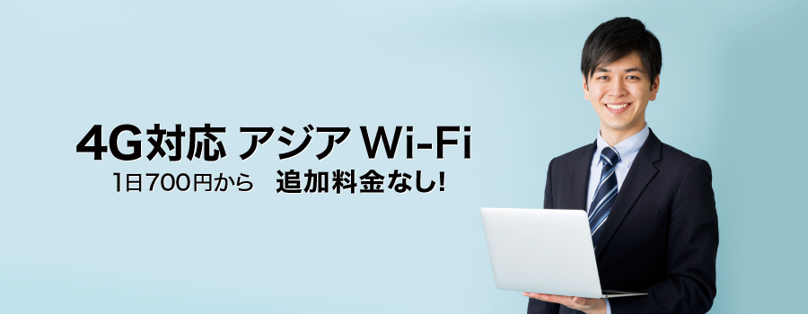 アジア用Wi-Fiレンタル。アジアの主要な国と地域が700円。
