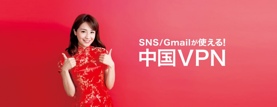 中国でSNSやGmailが使える中国VPN。中国用Wi-Fiレンタルとセットでご利用ください。