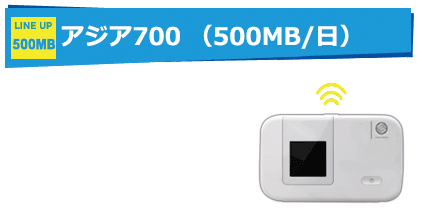 500MB／日 アジア700円