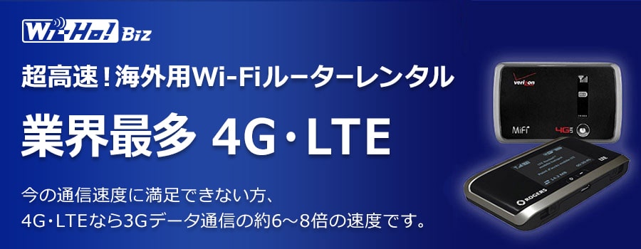 超高速！海外用Wi-Fiレンタルサービス 4G・LTE