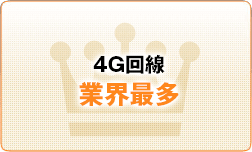 4G海外用Wi-Fiレンタル　4G回線業界最多！