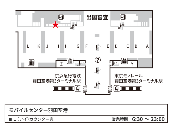 羽田空港 第3ターミナル3階　出発ロビー モバイルセンター羽田空港地図
